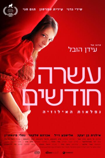 ASARA HODASHIM (Hebrew) - Poster 1